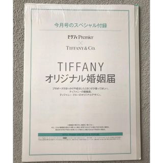 ティファニー(Tiffany & Co.)の【未開封】ゼクシィ付録★婚姻届(結婚/出産/子育て)