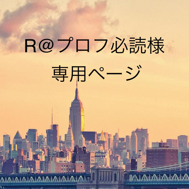 当季大流行 R@プロフ必読様 専用ページ ミュージック - flaviogimenis 新規値下げ 専用 Rプロフ必読様 アイドル