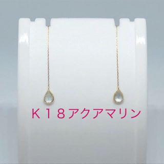 新品 Ｋ18 イエローゴールド　天然石  アクアマリン　アメリカンピアス (ピアス)