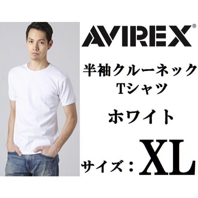 AVIREX(アヴィレックス)のAVIREX 半袖クルーネックTシャツ XL ホワイト 白 アヴィレックス新品 メンズのトップス(Tシャツ/カットソー(半袖/袖なし))の商品写真