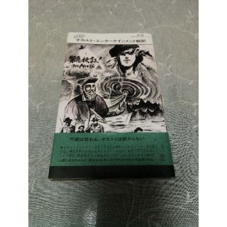 21世紀 オカルト・エンターテインメント戦記(人文/社会)