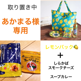 カルディ(KALDI)のあかまる様専用‼️ 新品　レモンバック　しらかばチーズ　スープカレー(トートバッグ)