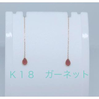 新品 Ｋ18 ゴールド　天然石  ガーネット　アメリカンピアス(ピアス)