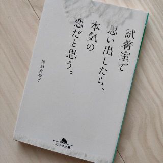 試着室で思い出したら、本気の恋だと思う。(文学/小説)