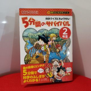 アサヒシンブンシュッパン(朝日新聞出版)の専用！５分間のサバイバル２年生 科学クイズにちょうせん　中古　(絵本/児童書)