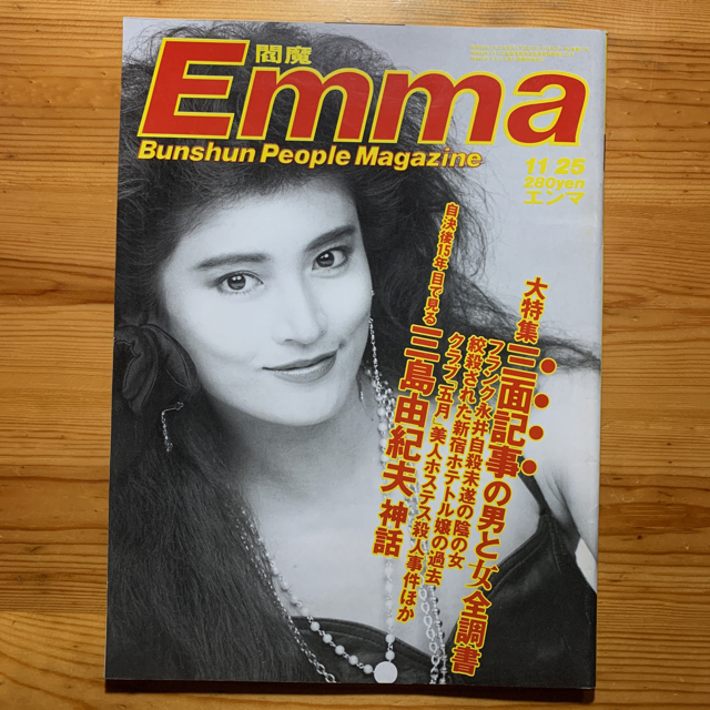 雑誌 Emma ・エンマ 11/25号 No.11号【表紙 志穂美悦子】の通販 by ...