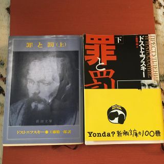 罪と罰 上巻・下巻(文学/小説)