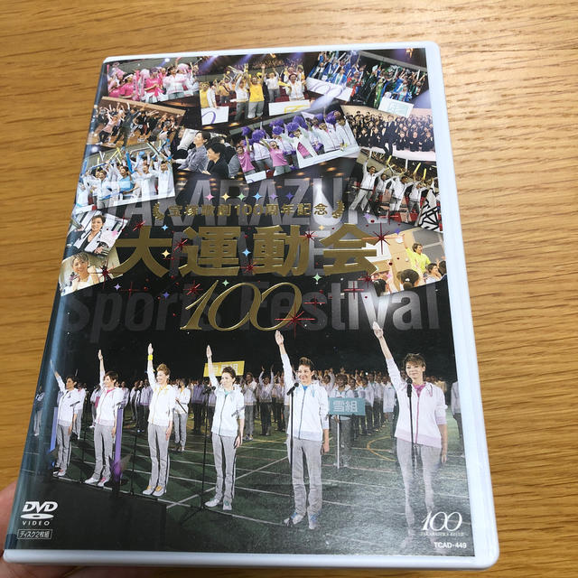 キッズ/ファミリー宝塚大運動会100 DVD