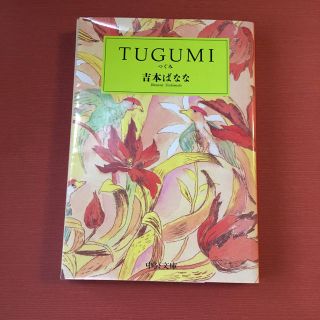 Ｔｕｇｕｍｉ つぐみ(文学/小説)