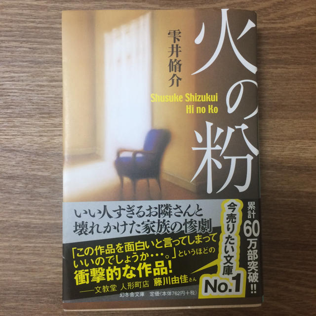 火の粉 雫井脩介 エンタメ/ホビーの本(文学/小説)の商品写真