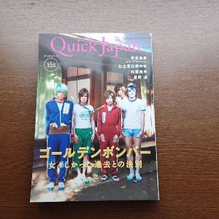 ゴールデンボンバー  Quick Japan  Vo.105(ミュージシャン)