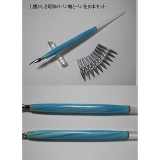 1.懐かしき昭和のペン軸＆ペン先10本セット ペン先は4種類の中からお選び下さい(コミック用品)