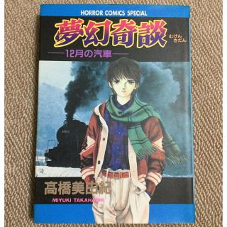 アキタショテン(秋田書店)の☆高橋美由紀/夢幻奇談-12月の汽車-(少女漫画)