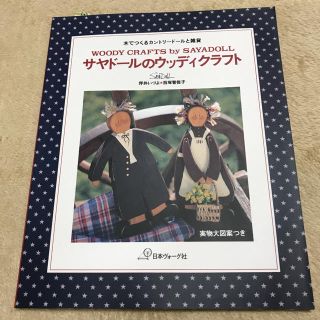 サヤド－ルのウッディクラフト 木でつくるカントリ－ド－ルと雑貨(住まい/暮らし/子育て)