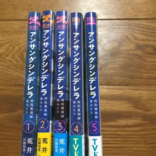 アンサングシンデレラ 病院薬剤師葵みどり 1巻〜5巻(青年漫画)