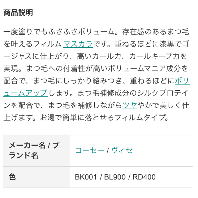 VISEE(ヴィセ)のヴィセ リシェ ラッシュ ボリューム マニア BK001 ブラック マスカラ コスメ/美容のベースメイク/化粧品(マスカラ)の商品写真