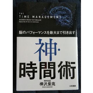 神・時間術 脳のパフォーマンスを最大まで引き出す(ビジネス/経済)