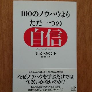 100のノウハウよりただ一つの自信 : ゆるぎない「自分」をつくる77の心理技術(ビジネス/経済)