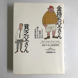 金持ち父さん貧乏父さん アメリカの金持ちが教えてくれるお金の哲学(ビジネス/経済)