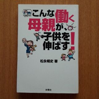 こんな働く母親が、子供を伸ばす!(住まい/暮らし/子育て)