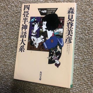 四畳半神話大系(文学/小説)