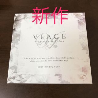 新品☆viage ビューティアップナイトブラ クールグレー＆グレー(ブラ)