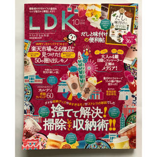 LDK (エル・ディー・ケー) 2019年 10月号(生活/健康)