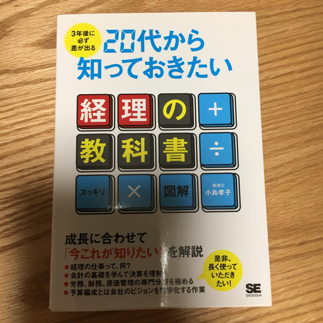 ３年後に必ず差が出る２０代から知っておきたい経理の教科書 スッキリ×図解 エンタメ/ホビーの本(ビジネス/経済)の商品写真