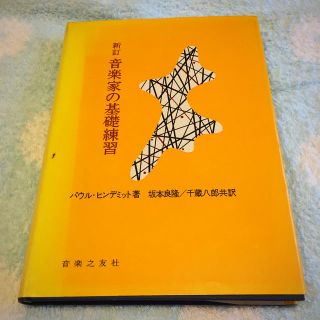 音楽家の基礎練習(趣味/スポーツ/実用)