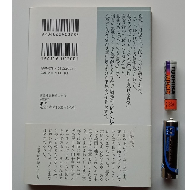 講談社(コウダンシャ)の画家小出楢重の肖像　　 岩阪恵子　　 講談社文芸文庫 エンタメ/ホビーの本(人文/社会)の商品写真