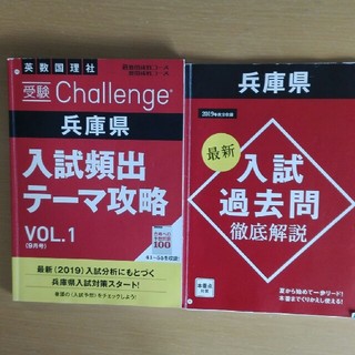 チャレンジ　兵庫県入試過去問·入試頻出テーマ攻略VOL.1  2019年(語学/参考書)