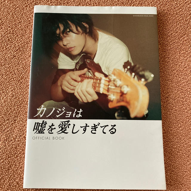 カノジョは嘘を愛しすぎてるＯＦＦＩＣＩＡＬ　ＢＯＯＫ エンタメ/ホビーの本(アート/エンタメ)の商品写真