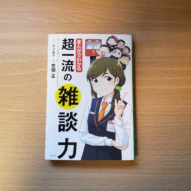 まんがでわかる超一流の雑談力 エンタメ/ホビーの本(ビジネス/経済)の商品写真