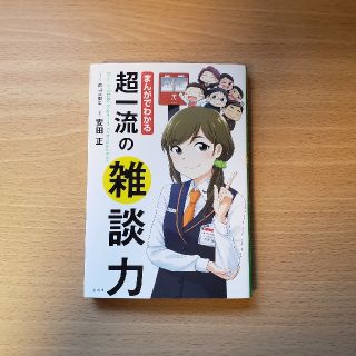 まんがでわかる超一流の雑談力(ビジネス/経済)