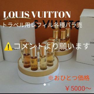 ルイヴィトン(LOUIS VUITTON)のLOUIS VUITTON香水 トラベル用レフィル/バラ売(ユニセックス)