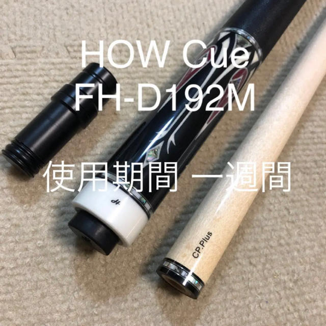 【シャンペン様 専用】HOW Cue FH-D192M エンタメ/ホビーのテーブルゲーム/ホビー(ビリヤード)の商品写真