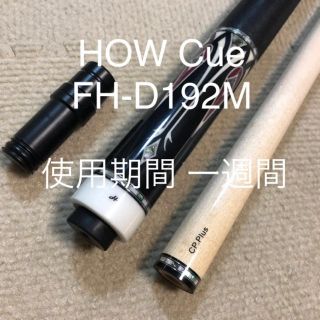 【シャンペン様 専用】HOW Cue FH-D192M(ビリヤード)