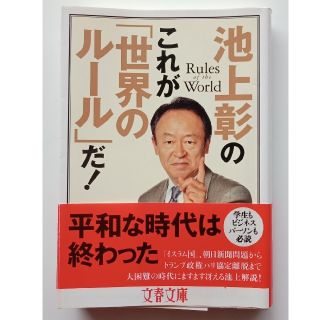 ブンゲイシュンジュウ(文藝春秋)の池上彰の これが「世界のルール」だ!　　 文春文庫(人文/社会)