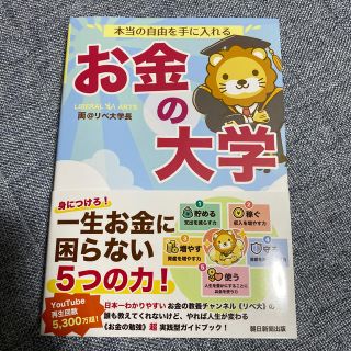 アサヒシンブンシュッパン(朝日新聞出版)の本当の自由を手に入れるお金の大学　超美品(ビジネス/経済)