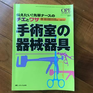 手術室の器械・器具 伝えたい！先輩ナ－スのチエとワザ(健康/医学)