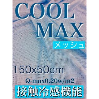 【日本製】クールマックス ⚫︎ 接触冷感生地 ⚫︎ メッシュ 生地 ブルー(シーツ/カバー)