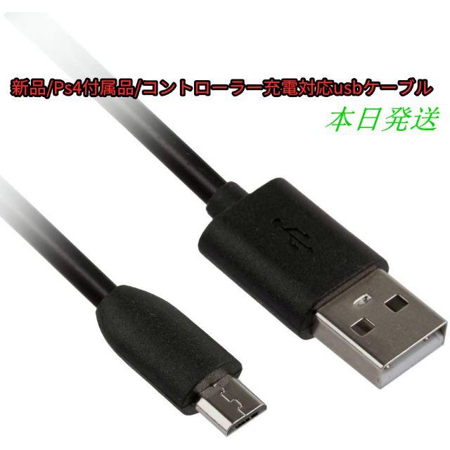 Playstation4 新品 Ps4付属品 コントローラー充電対応usbケーブルの通販 By 本日発送 プレイステーション4ならラクマ Playstation4 新品 Ps4付属品 コントローラー充電対応usbケーブルの通販 By 本日発送 プレイステーション4ならラクマ
