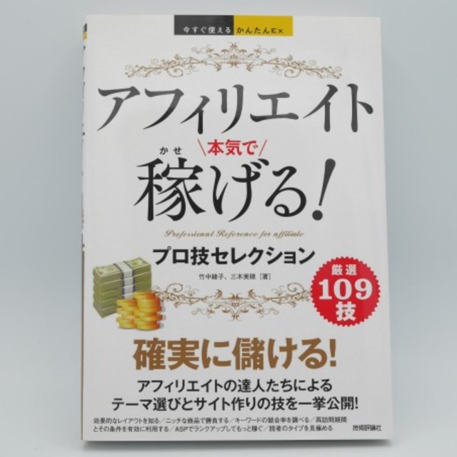 アフィリエイト本気で稼げる！プロ技セレクション エンタメ/ホビーの本(コンピュータ/IT)の商品写真