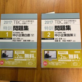 2017 TBC 中小企業診断士　中小企業経営・政策　中小企業白書　中小企業施策(資格/検定)
