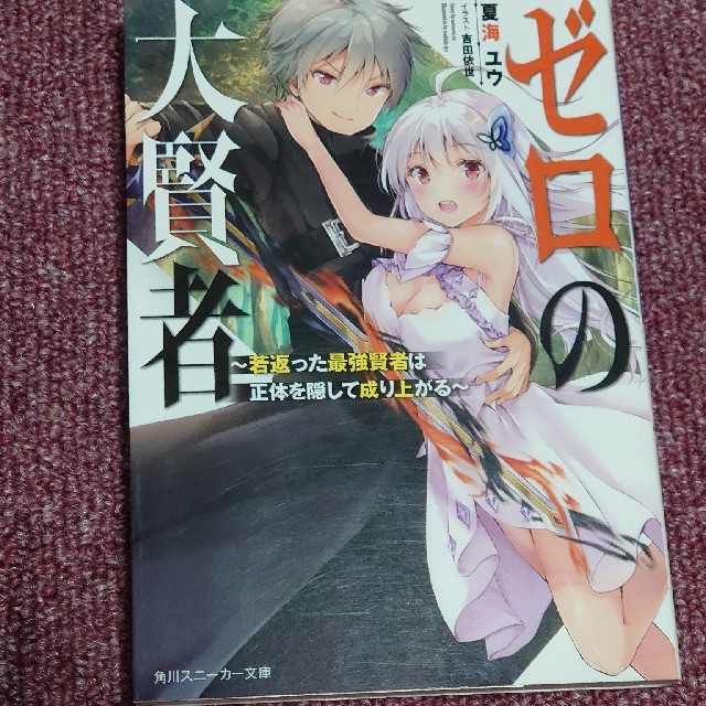 ゼロの大賢者 若返った最強賢者は正体を隠して成り上がるの通販 By くるくる S Shop ラクマ ゼロの大賢者 若返った最強賢者は正体を隠して成り上がるの通販 By くるくる S Shop ラクマ