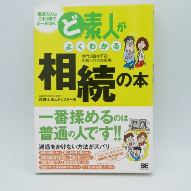 ど素人がよくわかる相続の本 専門知識は不要！相続入門の決定版！！ エンタメ/ホビーの本(ビジネス/経済)の商品写真