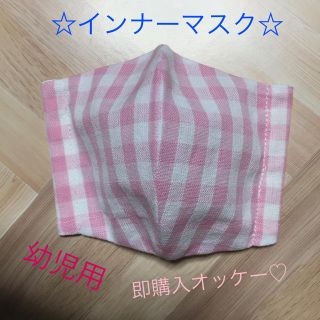 ☆可愛いピンクチェック  インナーマスク handmade☆(外出用品)