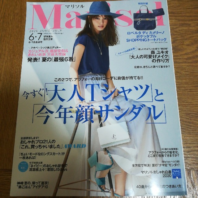 Marisol (マリソル) 2020年 6,7月号 エンタメ/ホビーの雑誌(ファッション)の商品写真