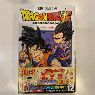 ドラゴンボール(ドラゴンボール)の📖ＤＲＡＧＯＮ　ＢＡＬＬ超 １２(少年漫画)