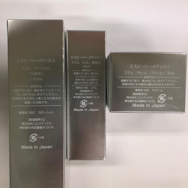 湘南美容クリニック　SBC メディスパ　3点セット